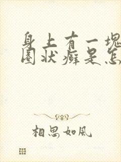 身上有一块块的圈状癣是怎么回事封面
