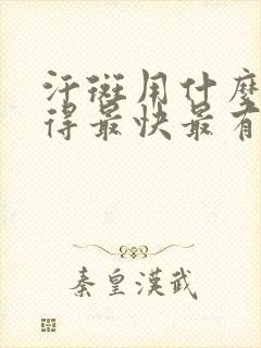 汗斑用什么药好得最快最有效