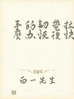 手的韧带拉伤怎么办恢复快