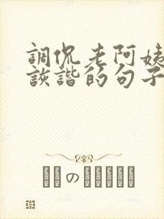 调侃老阿姨幽默诙谐的句子