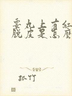 睾丸上有红点还脱皮是怎么回事