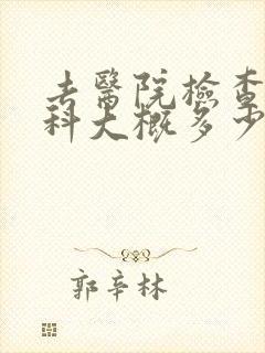去医院检查心理科大概多少钱封面