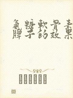 氨糖软骨素哪个牌子的效果1好封面