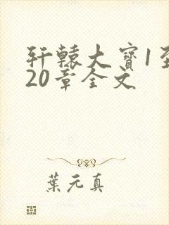 轩辕大宝1至720章全文