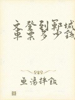 文登到郓城大巴车票多少钱