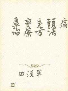 鼻窦炎头痛如何治疗方法封面