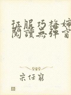 征服巧梅婶全文阅读无弹窗笔趣阁封面