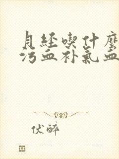 月经吃什么好排污血补气血