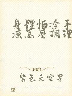 身体怕冷手脚冰凉怎么调理最好