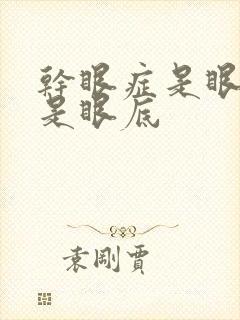 干眼症是眼表还是眼底