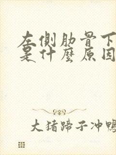 左侧肋骨下面疼是什么原因女性
