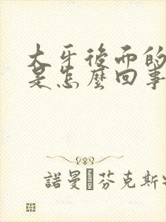 大牙后面的肉疼是怎么回事