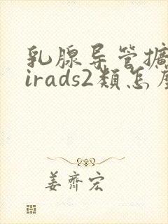 乳腺导管扩张birads2类怎么治疗