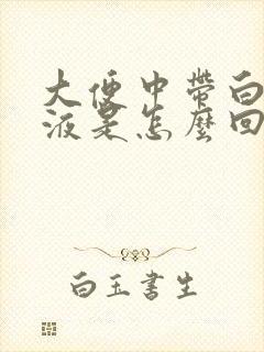大便中带白色粘液是怎么回事