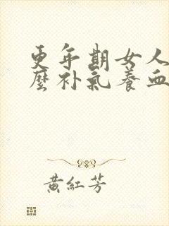 更年期女人吃什么补气养血最好封面