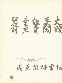 儿童故事大全睡前免费阅读封面