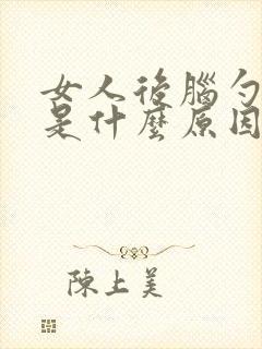 女人后脑勺发凉是什么原因