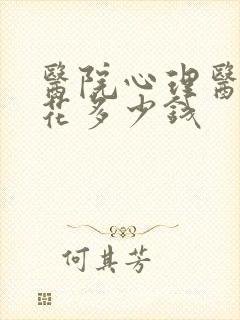 医院心理医生要花多少钱
