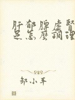 肝郁脾虚肾气不足怎么调理