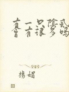 有一只阴虱子就会有很多吗