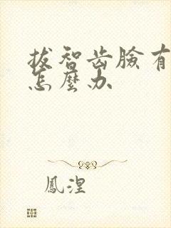 拔智齿脸有点肿怎么办
