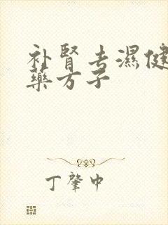 补肾去湿健脾中药方子