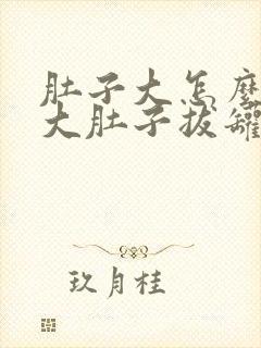 肚子大怎么减掉大肚子拔罐