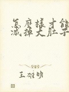 怎么样才能快速减掉大肚子封面