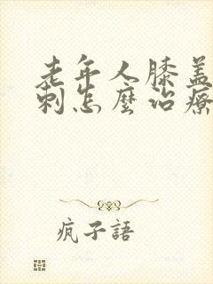 老年人膝盖长骨刺怎么治疗