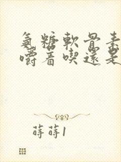 氨糖软骨素钙片嚼着吃还是可以吞咽