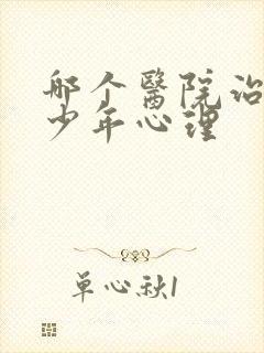 哪个医院治疗青少年心理