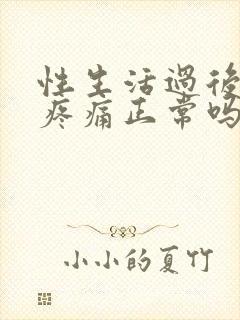 性生活过后睾丸疼痛正常吗