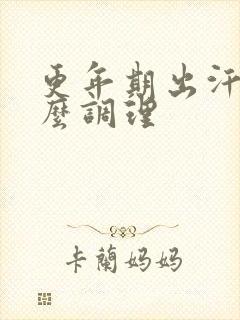 更年期出汗该怎么调理封面
