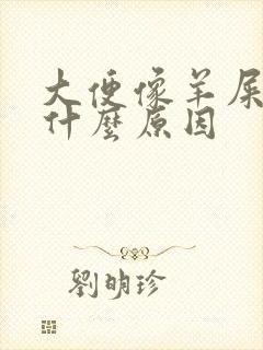 大便像羊屎蛋是什么原因