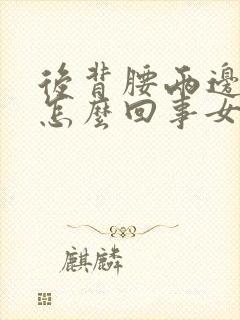 后背腰两边疼是怎么回事女性