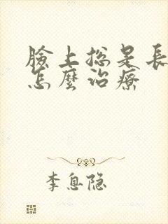 脸上总是长粉刺怎么治疗