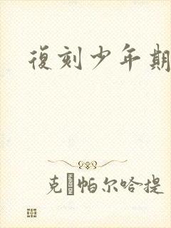 复刻少年期封面