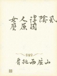 女人得阴虱是什么原因