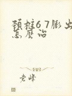 颈椎6 7膨出怎么治