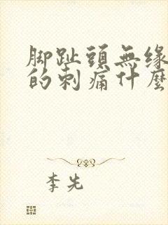 脚趾头无缘无故的刺痛什么原因