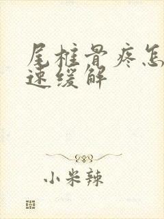 尾椎骨疼怎样快速缓解