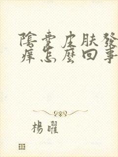 阴囊皮肤发红发痒怎么回事