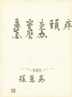 鼻窦炎头疼发烧怎么办