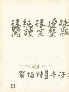 很纯很暧昧全文阅读完整版封面