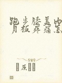 跑步膝盖内侧半月板疼痛怎么办封面