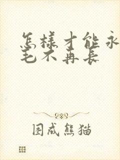 怎样才能永久脱毛不再长