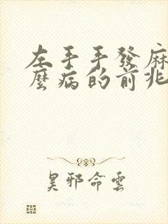 左手手发麻是什么病的前兆