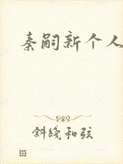 秦嗣新个人简介