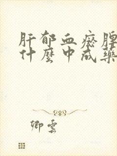 肝郁血瘀脾虚吃什么中成药