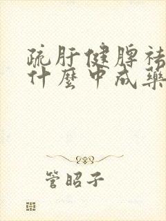疏肝健脾祛湿用什么中成药封面